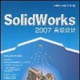 SolidWorks2007高級設計