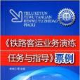 《鐵路客運業務演練任務與指導》票例