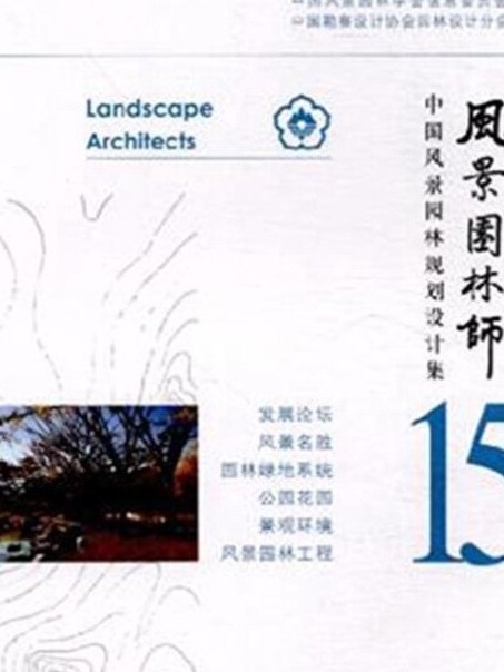 風景園林師15 中國風景園林規劃設計集
