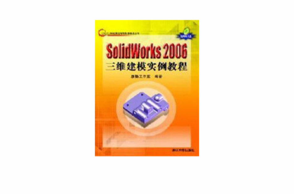 SolidWorks 2006三維建模實例教程