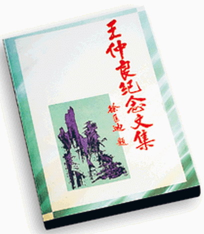 《王仲良紀念文集》