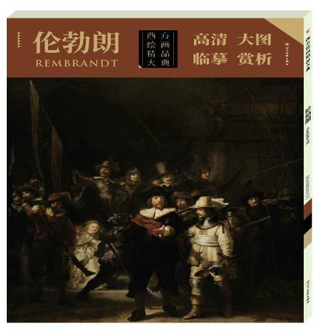 西方繪畫精品大典：光影繪畫魔術師倫勃朗