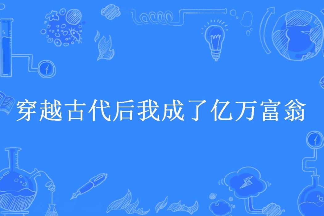 穿越古代後我成了億萬富翁