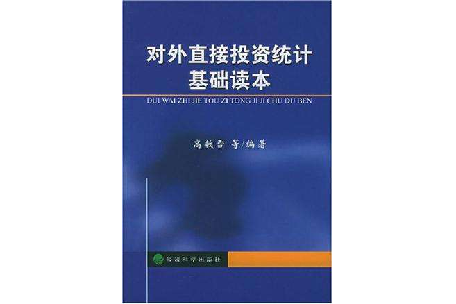 對外直接投資統計基礎讀本