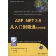 ASP.NET 3.5從入門到精通(2010年1月清華大學出版社出版的圖書)