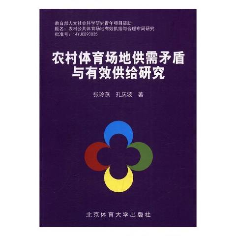 農村體育場地供需矛盾與有效供給研究