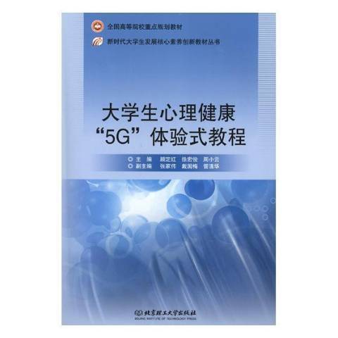 大學生心理健康\x225G\x22體驗式教程