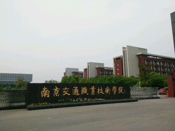 南京交通職業技術學院萬宇學院