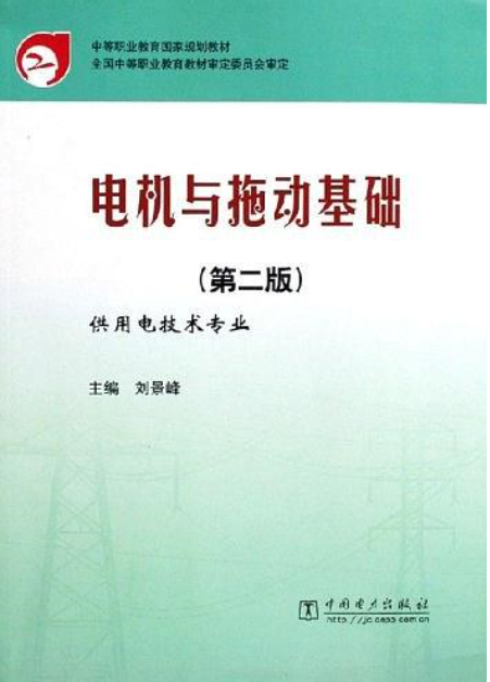 電機與拖動基礎(劉景峰圖書)