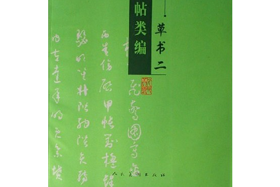 書法字帖類編。草書。2