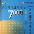 學生常用7000通用字：楷書：簡繁體對照。上