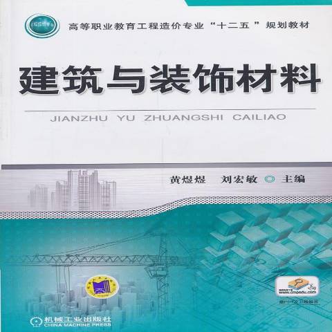 建築與裝飾材料(2021年機械工業出版社出版的圖書)