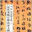 歷代名帖宣紙高清大圖：唐孫過庭書譜