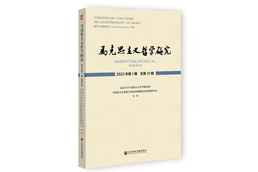 馬克思主義哲學研究（2023年第1期/總第31期）