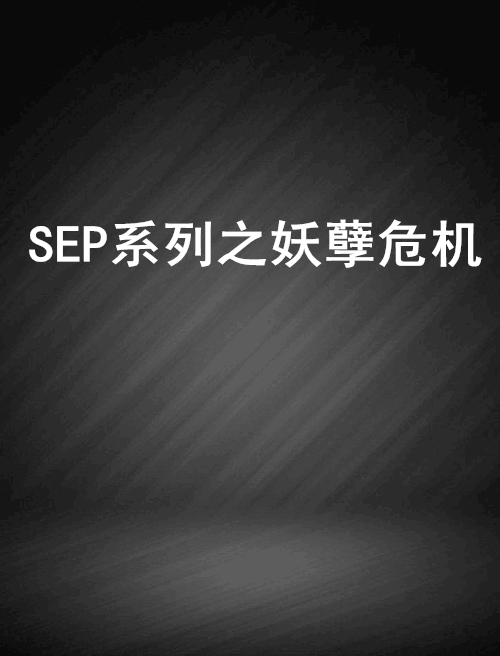 SEP系列之妖孽危機