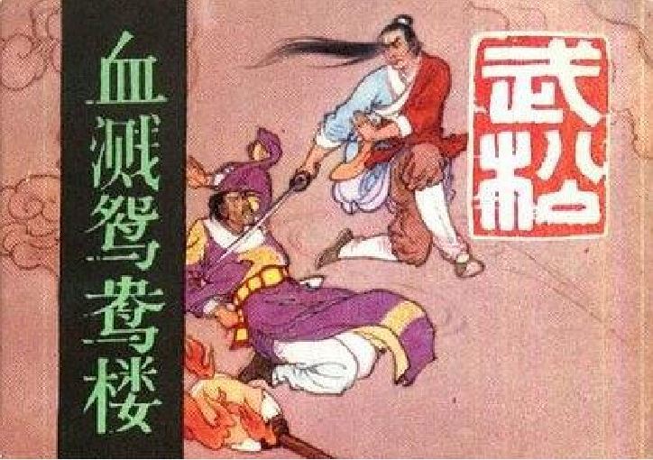 血濺鴛鴦樓(1958年河北美術出版社出版的圖書)