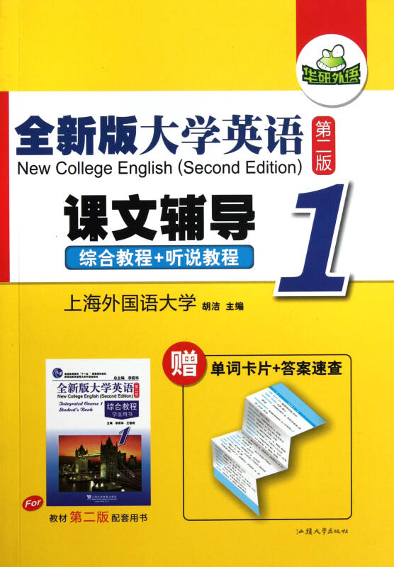 英語專業綜合教程課文輔導詳解1第一冊