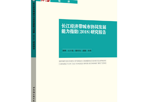 長江經濟帶城市協同發展能力指數(2018)研究報告