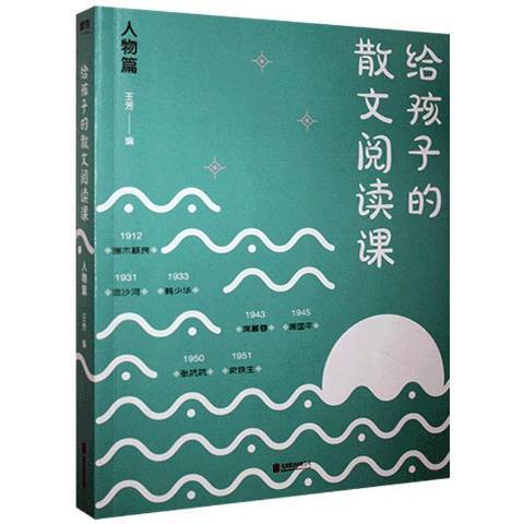 給孩子的散文閱讀課-人物篇