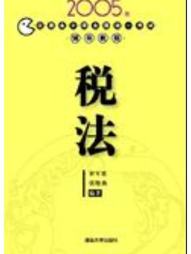 稅法（2005年註冊會計師全國統一考試輔導教程）