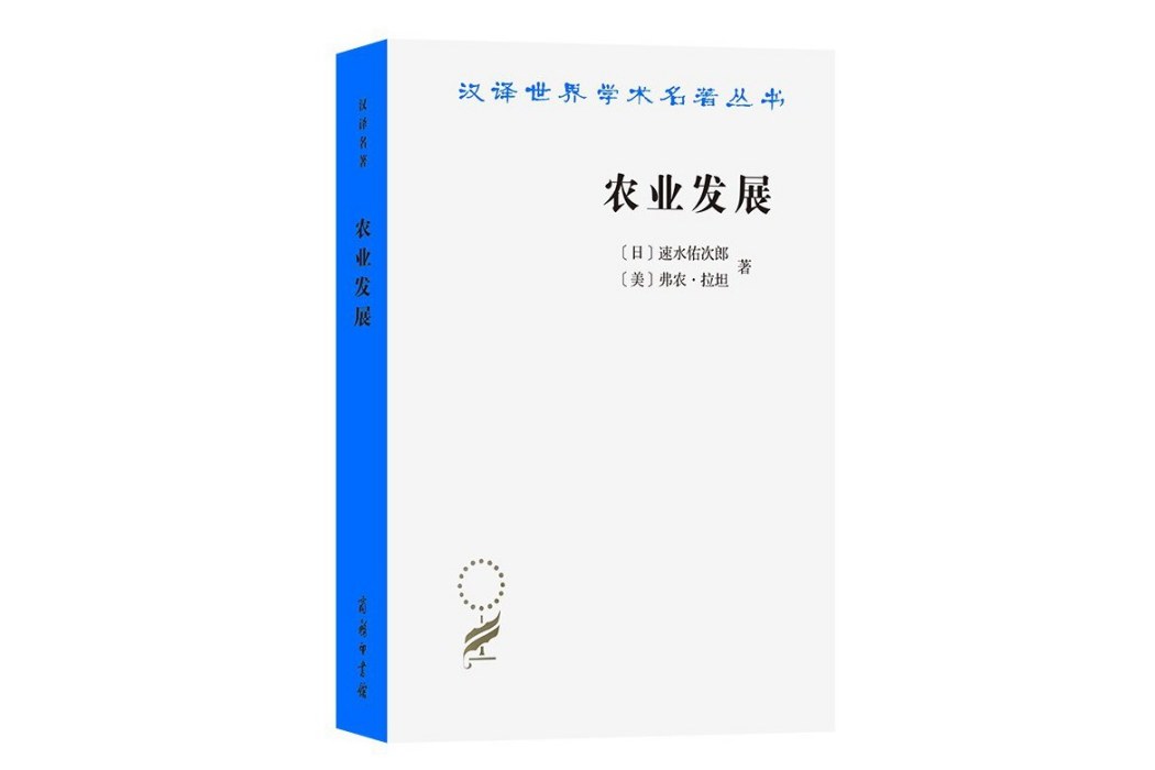 農業發展：國際前景(2023年商務印書館出版的圖書)