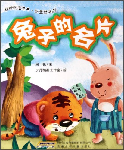 好好玩泡泡書·新童話系列：兔子的名片