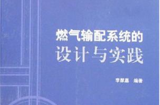 燃氣輸配系統的設計與實踐