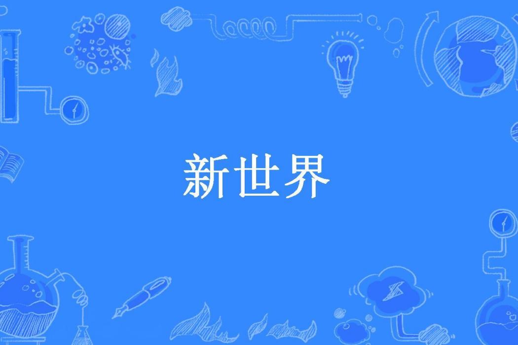 新世界(心有所屬所著小說)