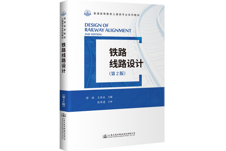 鐵路線路設計（第2版）(2021年人民交通出版社出版的圖書)