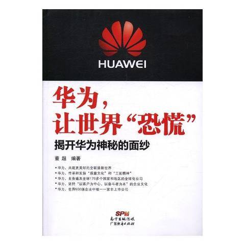 華為，讓世界恐慌：揭開華為神秘的面紗