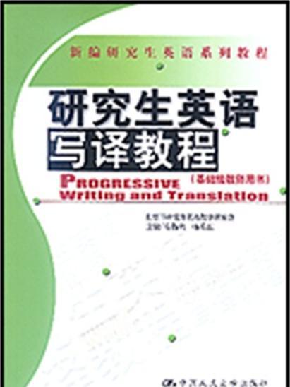 研究生英語寫譯教程·基礎級教師用書