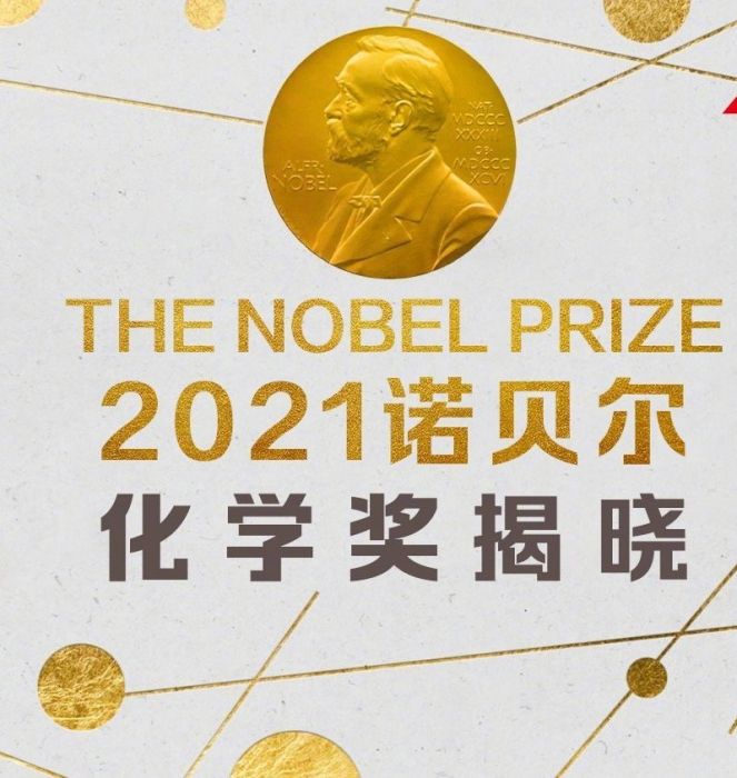 2021年諾貝爾獎化學獎