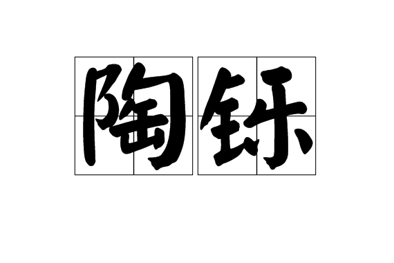 陶鑠