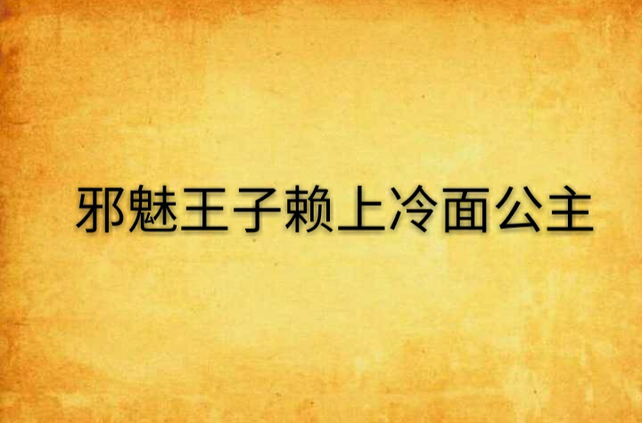 邪魅王子賴上冷麵公主