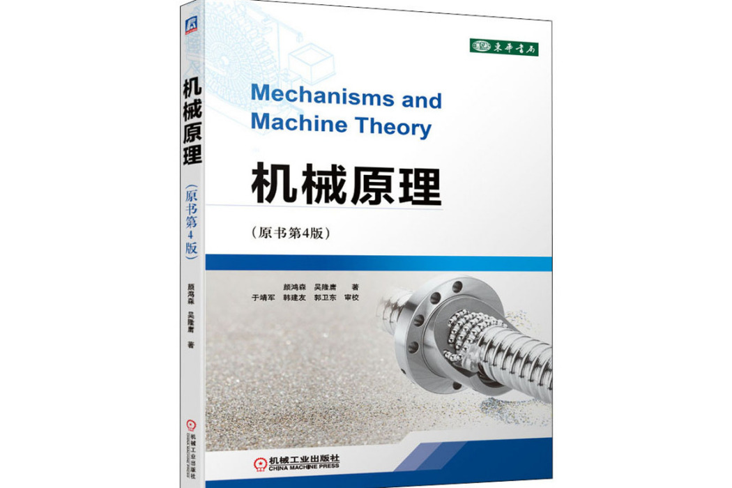 機械原理(2020年機械工業出版社出版的圖書)