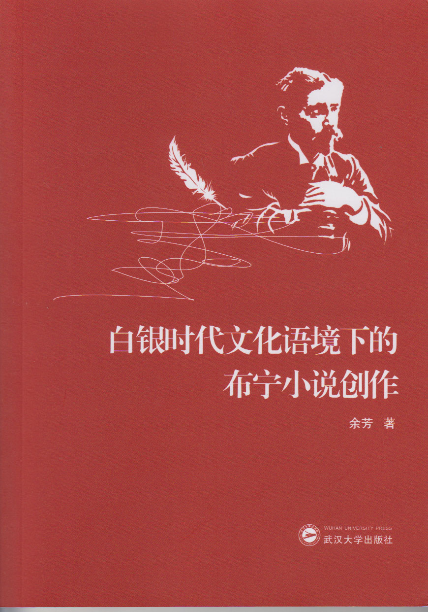 白銀時代文化語境下的布寧小說創作