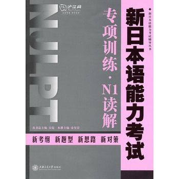 新日本語能力考試專項訓練·N1讀解