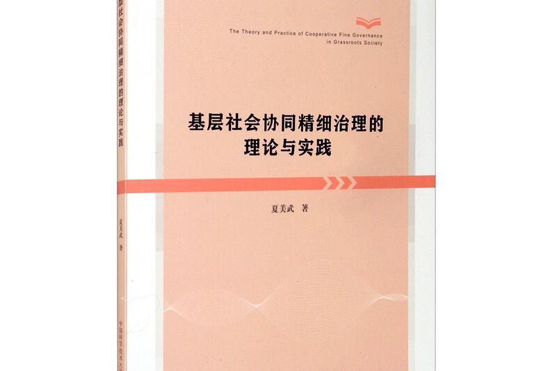 基層社會協同精細治理的理論與實踐