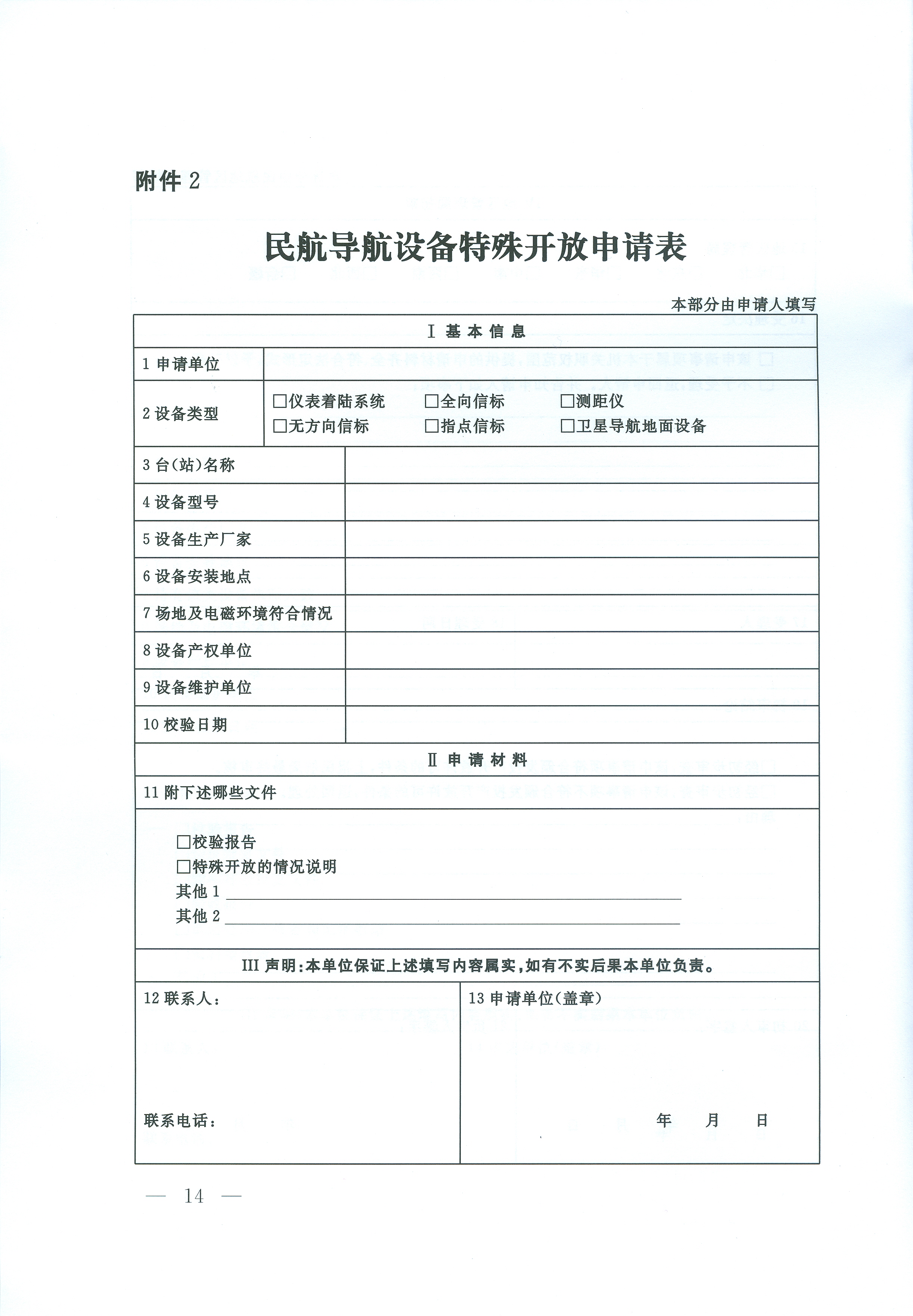 民用航空導航設備開放與運行管理規定(交通運輸部令2016年第24號)