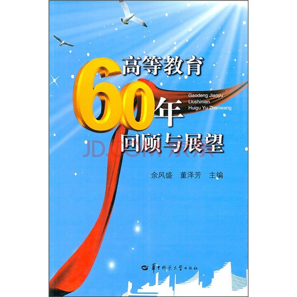 高等教育60年回顧與展望