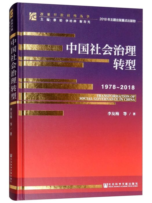 中國社會治理轉型(1978-2018)