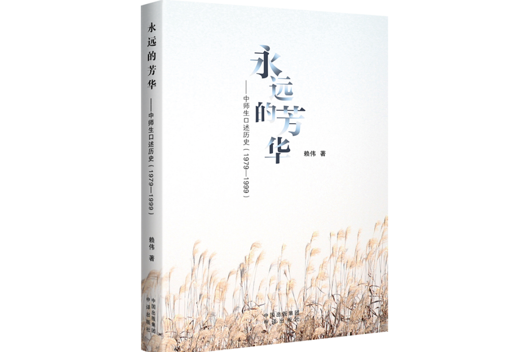 永遠的芳華：中師生口述歷史(1979—1999)