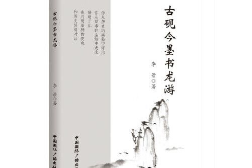 古硯今墨書龍游