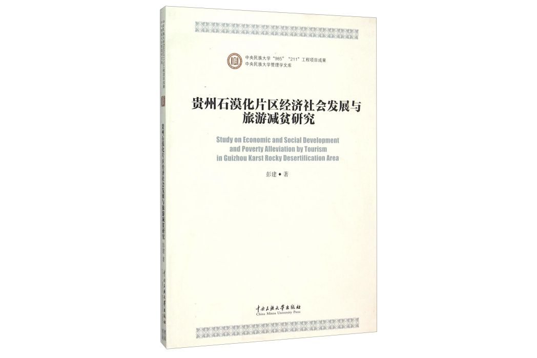 貴州石漠化片區經濟社會發展與旅遊減貧研究