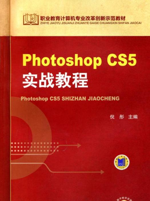 PhotoshopCS5實戰教程