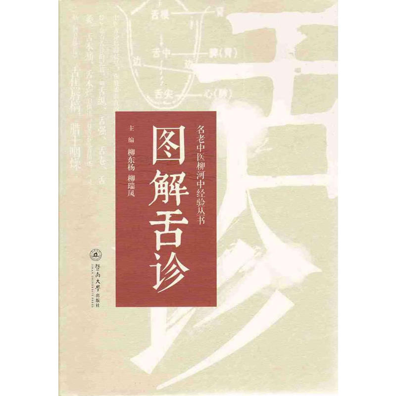 圖解舌診(柳東楊，柳瑞鳳所著書籍)