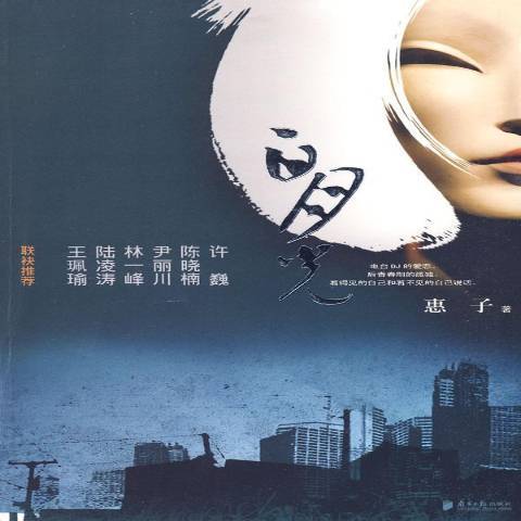 白月光(2009年南方日報出版社出版的圖書)