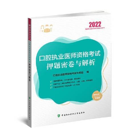 口腔執業醫師資格考試押題密卷與解析