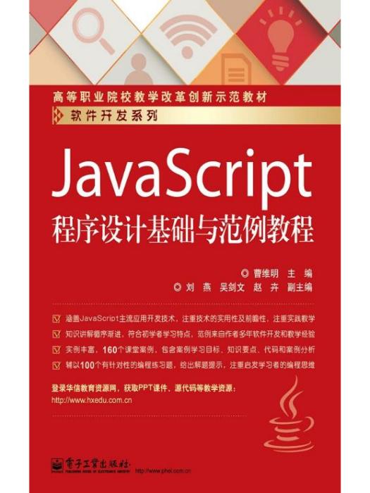 JavaScript程式設計基礎與範例教程