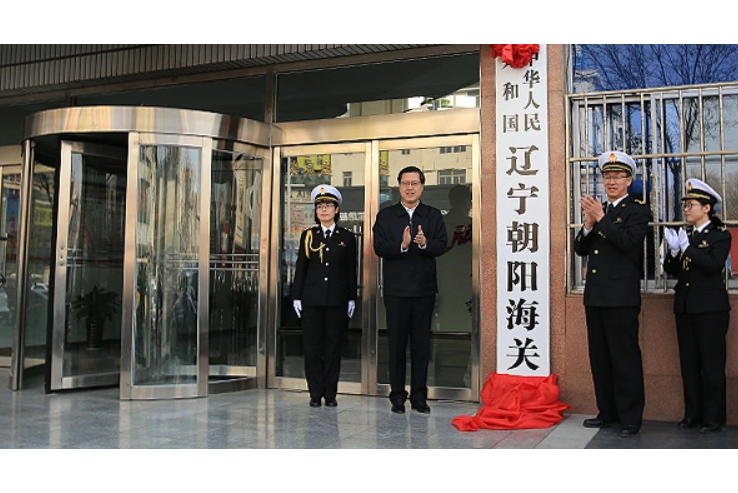 中華人民共和國遼寧朝陽海關